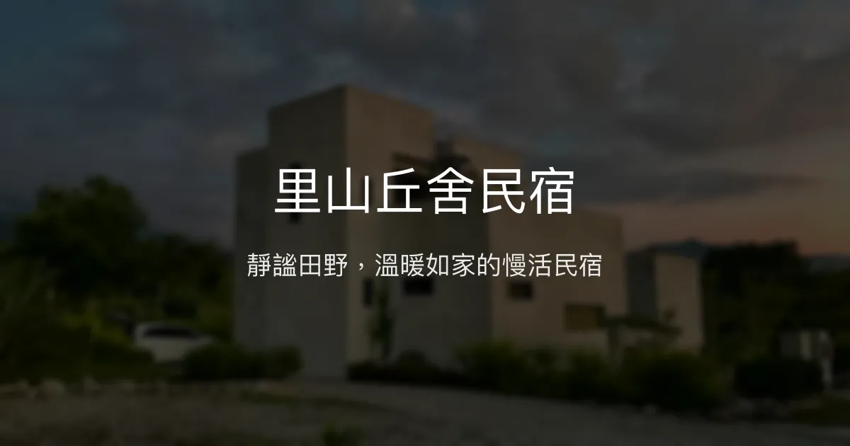里山丘舍民宿 花蓮縣 - 靜謐田野，溫暖如家的慢活民宿