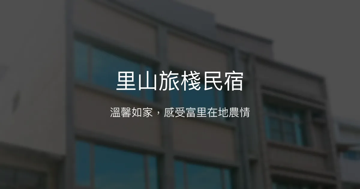 里山旅棧民宿評價、特色體驗、房價資訊、訂房連結 - 溫馨在地農業風情