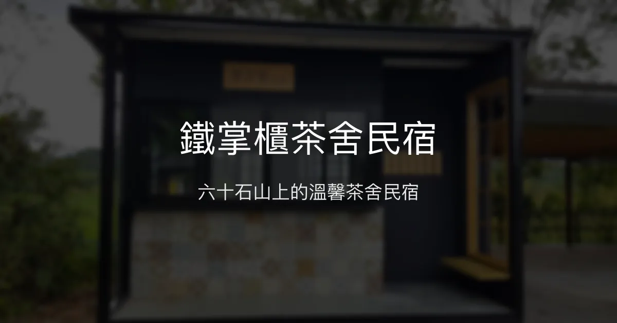 鐵掌櫃茶舍民宿評價、特色體驗、房價資訊、訂房連結 - 六十石山清幽茶舍