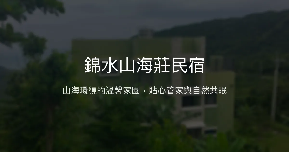 錦水山海莊民宿評價、特色體驗、房價資訊、訂房連結 - 山海美景與貼心服務