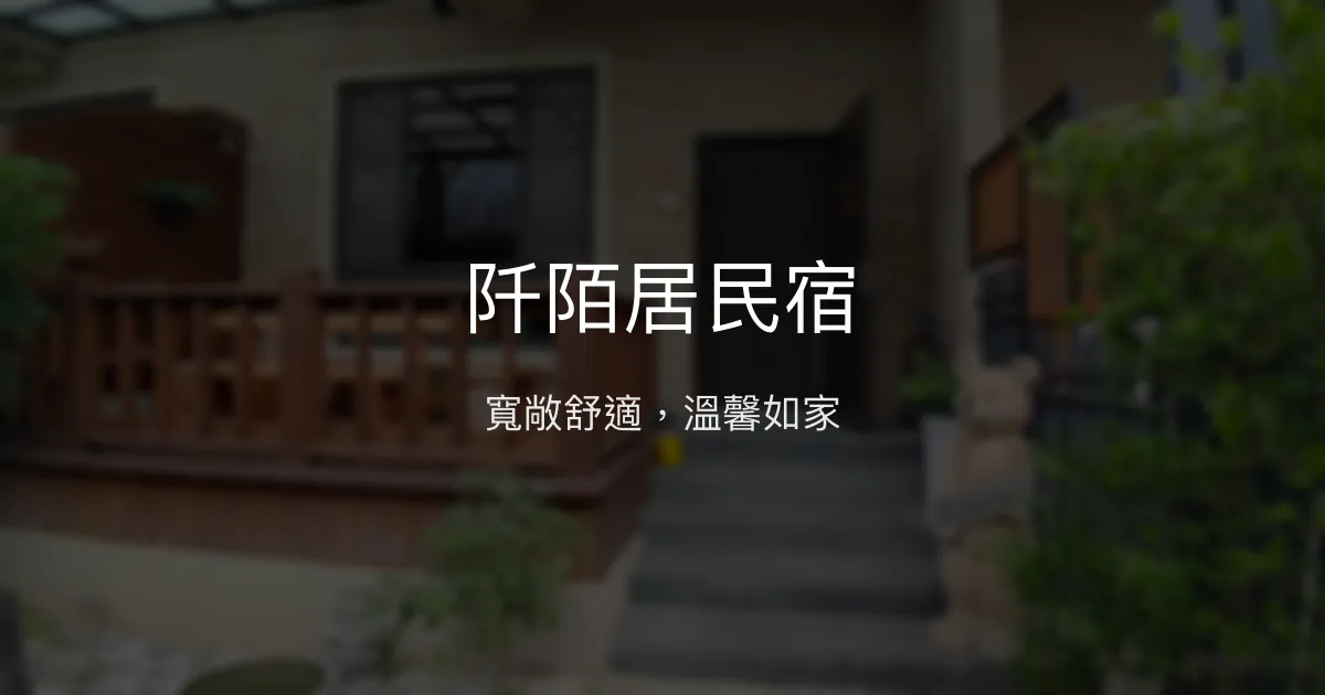 阡陌居民宿評價、影片、特色體驗、房價資訊、訂房連結 - 寬敞舒適高CP值住宿