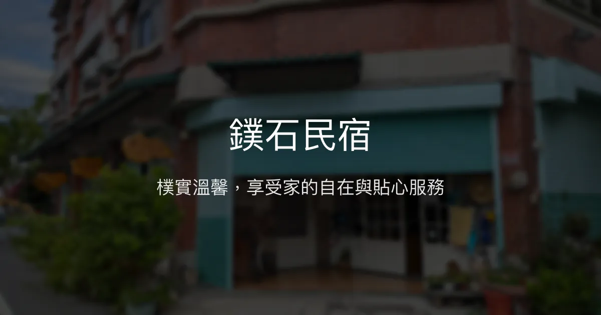 鏷石民宿評價、特色體驗、豐盛早餐與免費腳踏車 - 溫馨家的感覺