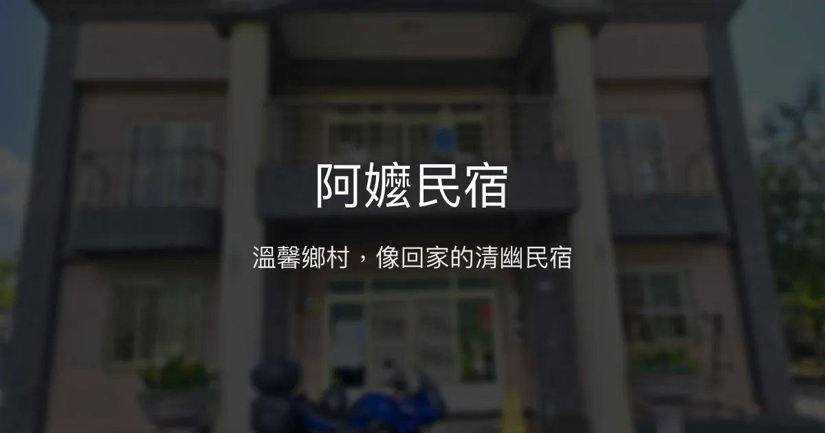 阿嬤民宿評價、特色體驗、房價資訊、訂房連結 - 溫馨鄉村風格