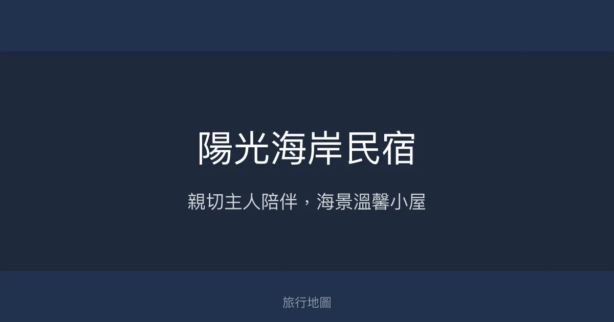 陽光海岸民宿評價、特色體驗、房價資訊、訂房連結 - 親切主人與海景房