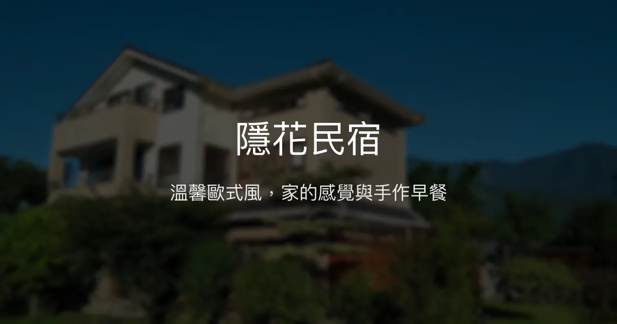 隱花民宿評價、特色體驗、手作早餐與山景房價資訊 - 溫馨歐式風格民宿