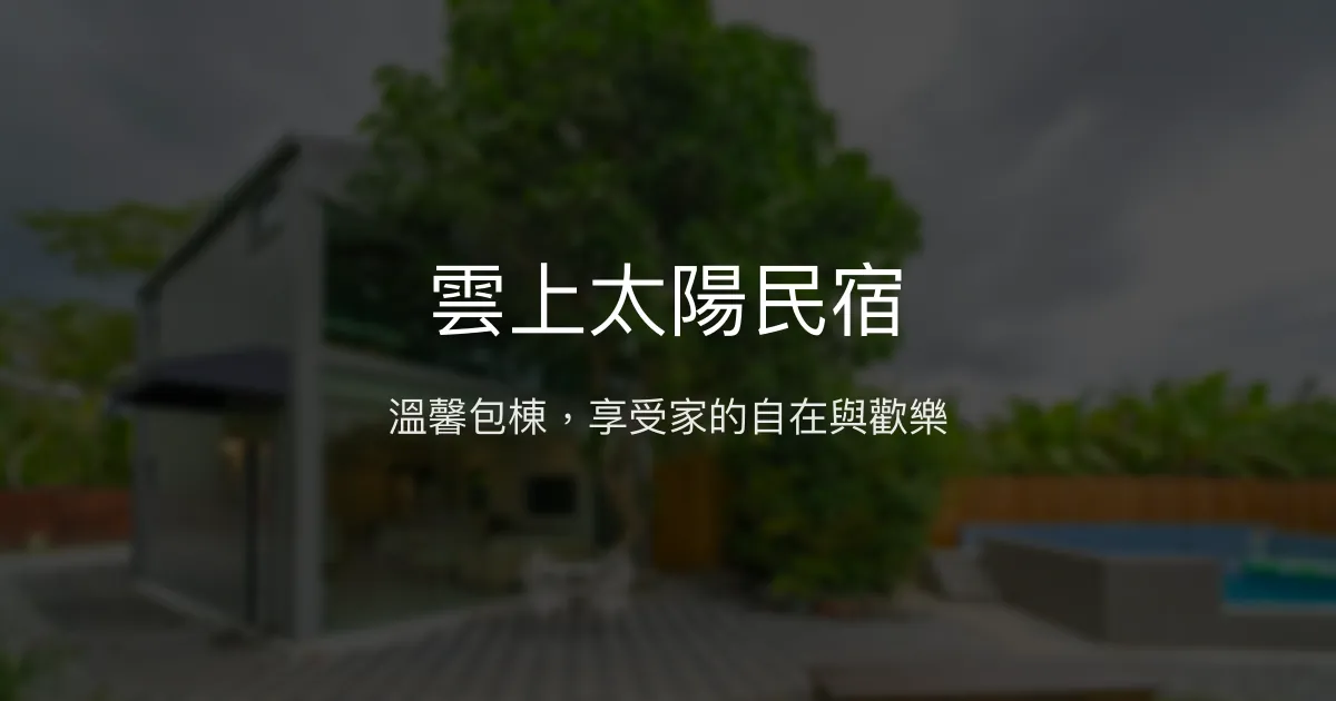 雲上太陽民宿評價、特色體驗、包棟服務與豐盛早餐 - 親子友善與團體聚會首選