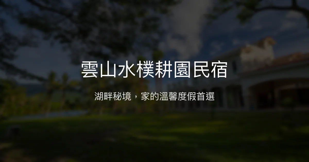 雲山水樸耕園民宿 花蓮縣 - 湖畔秘境，家的溫馨度假首選