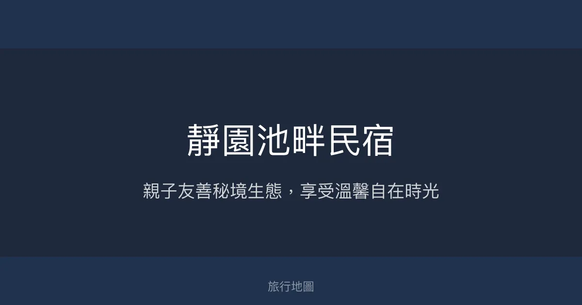靜園池畔民宿評價、秘境生態體驗、親子友善住宿 – 溫馨自在的花蓮秘境 - Place thumbnail