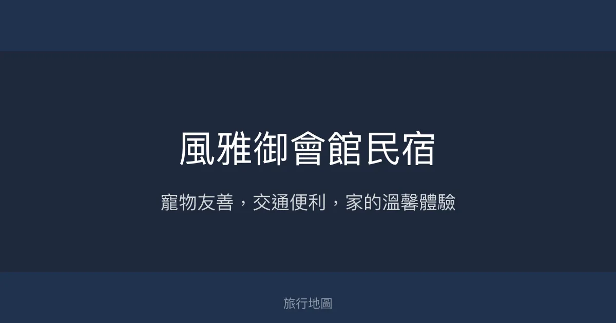風雅御會館民宿評價、特色體驗、房價資訊、訂房連結 - 寵物友善與便利交通