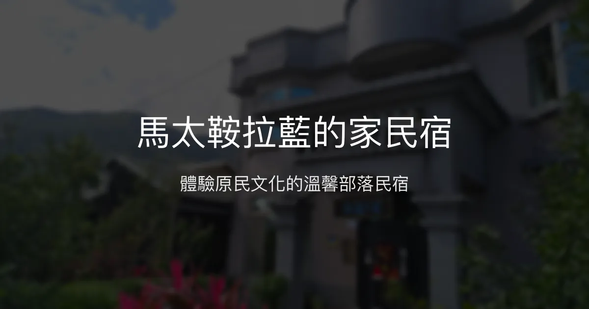 馬太鞍拉藍的家民宿評價、特色體驗、部落文化導覽、DIY活動 - 原民文化深度體驗