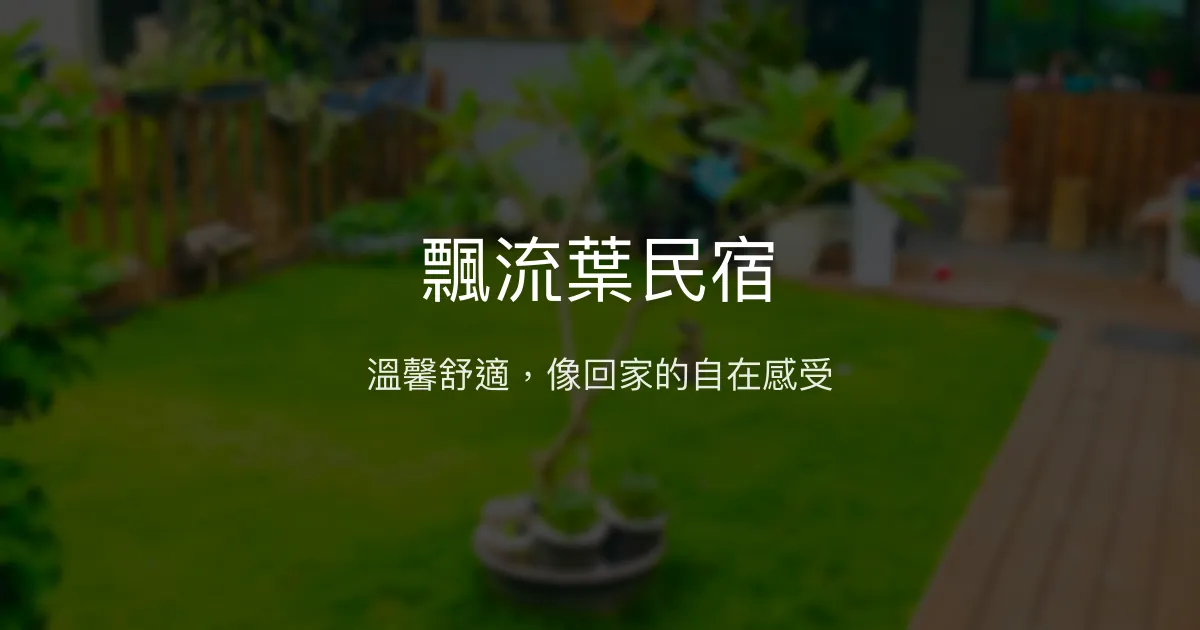 飄流葉民宿評價、特色體驗、房價資訊、訂房連結 - 溫馨舒適的家庭式旅宿