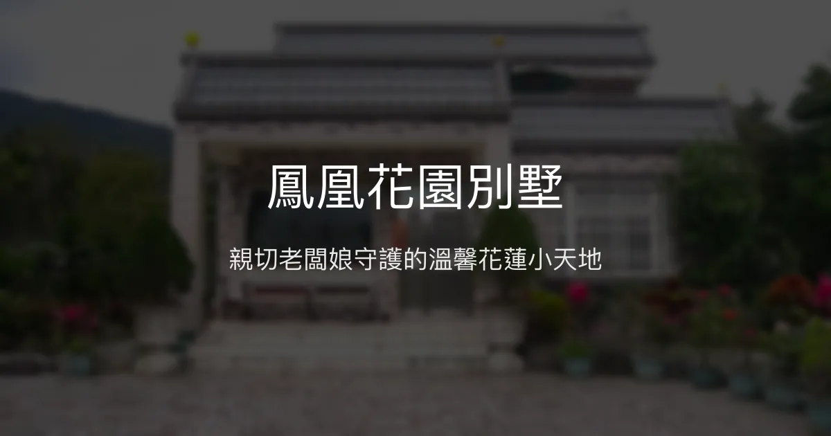鳳凰花園別墅評價、影片、特色體驗、房價資訊、訂房連結 - 溫馨舒適花蓮民宿