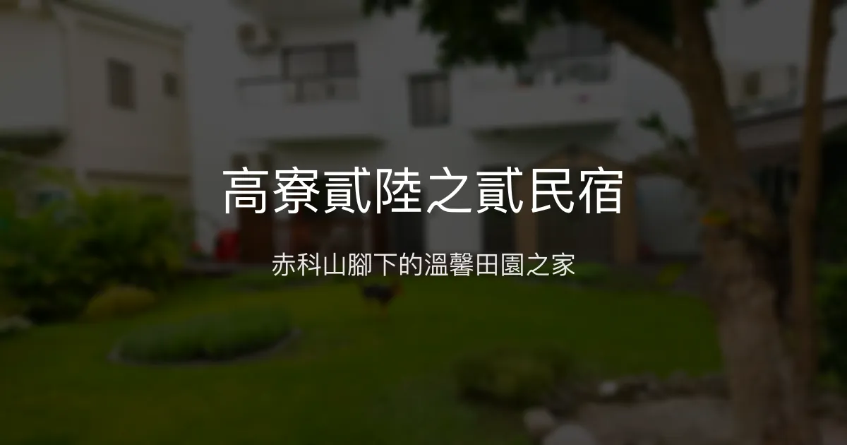 高寮貳陸之貳民宿評價、特色體驗、房價資訊、訂房連結 – 赤科山金針花最佳住宿 - Place thumbnail