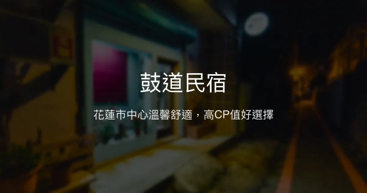 鼓道民宿評價、特色體驗、房價資訊、訂房連結 - 花蓮市中心高CP值住宿