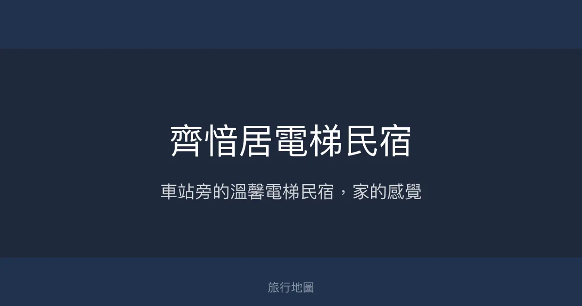 齊愔居電梯民宿評價、特色體驗、房價資訊、訂房連結 - 便利車站旁的溫馨住宿