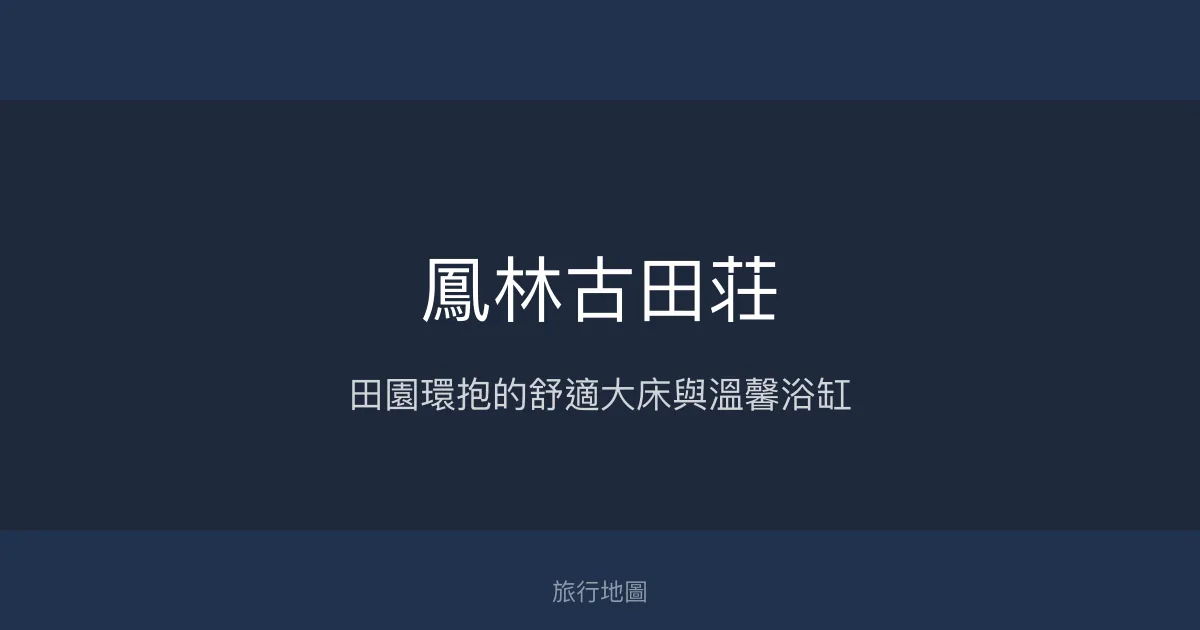 鳳林古田荘評價、特色體驗、房價資訊、訂房連結 - 田園美景與舒適浴缸