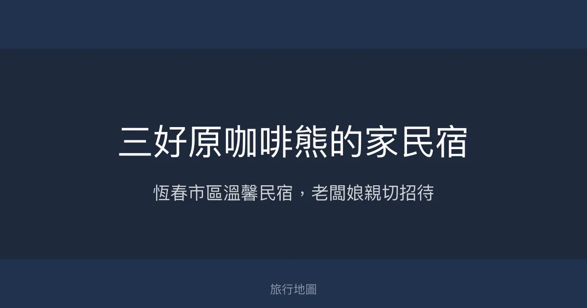 三好原咖啡熊的家民宿評價、特色體驗、房價資訊、訂房連結 - 恆春市區親切溫馨住宿