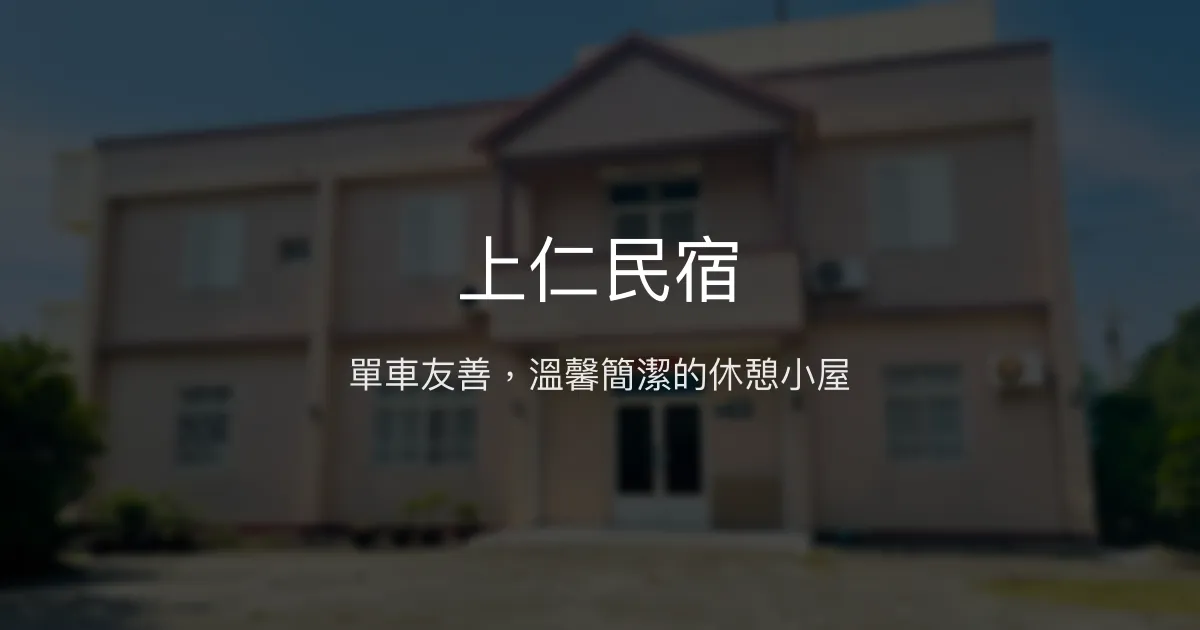 上仁民宿評價、特色體驗、房價資訊、訂房連結 - 單車友善住宿