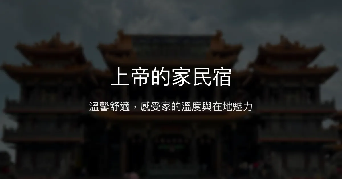 上帝的家民宿評價、特色體驗、房價資訊、訂房連結 - 溫馨舒適與在地風情