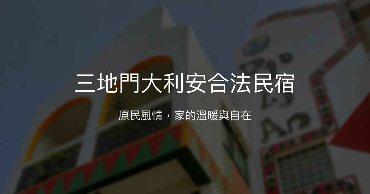 三地門大利安合法民宿評價、特色體驗、房價資訊、訂房連結 - 原住民文青風溫馨住宿