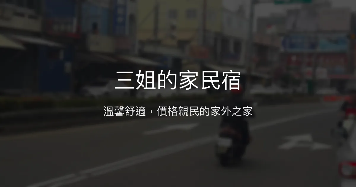 三姐的家民宿評價、特色體驗、房價資訊、訂房連結 - 舒適乾淨高CP值