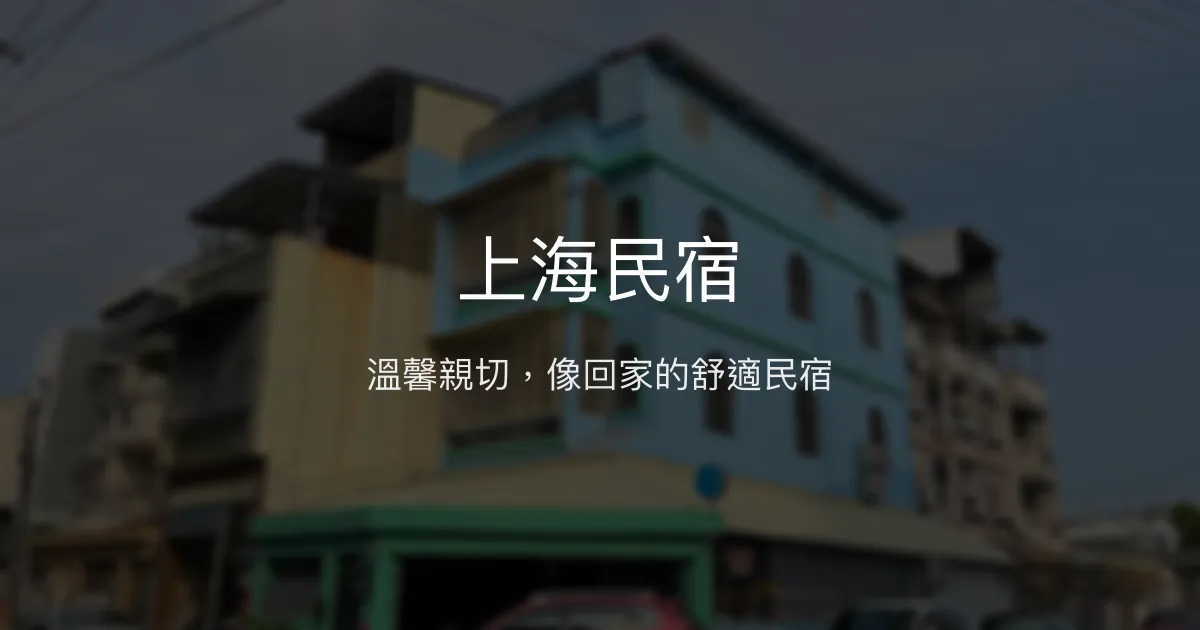 上海民宿評價、特色體驗、房價資訊、訂房連結 - 溫馨舒適親切服務