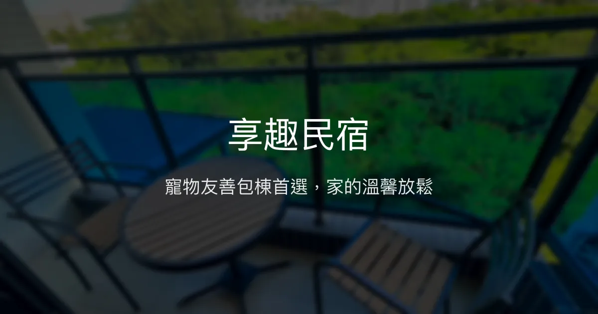 享趣民宿評價、特色體驗、房價資訊、訂房連結 - 寵物友善與包棟歡樂