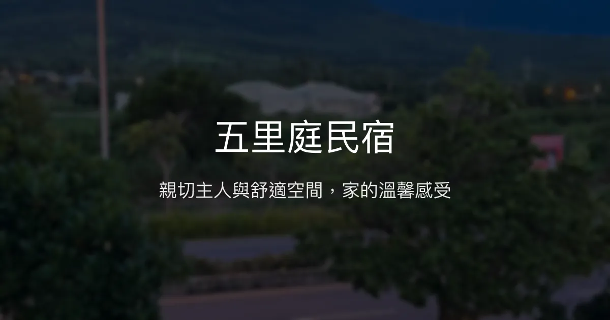 五里庭民宿評價、特色體驗、房價資訊、訂房連結 - 親切熱情與舒適住宿