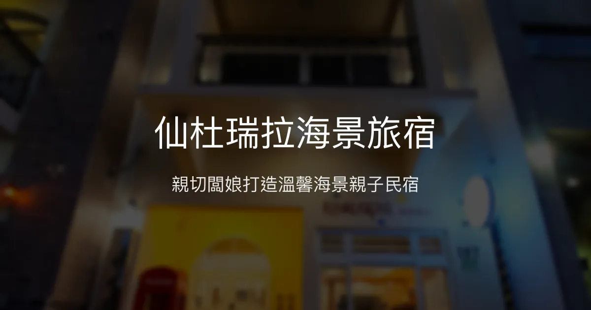 仙杜瑞拉海景旅宿評價、特色體驗、房價資訊、訂房連結 - 親子友善海景民宿