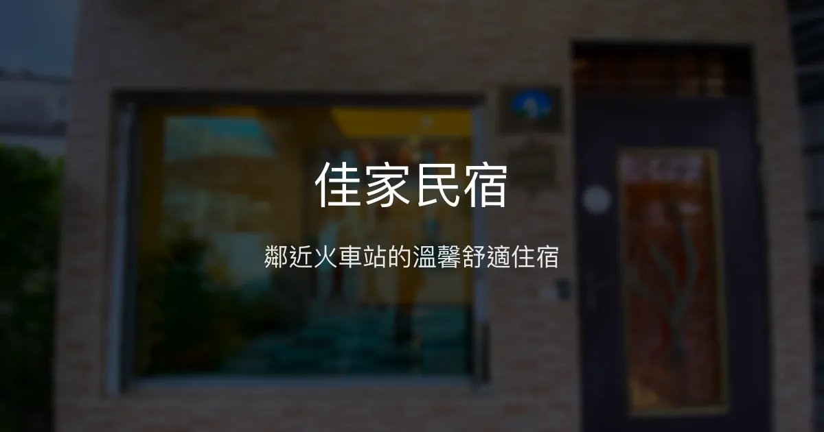 佳家民宿評價、住宿體驗、房價資訊、訂房連結 - 溫馨舒適鄰近火車站