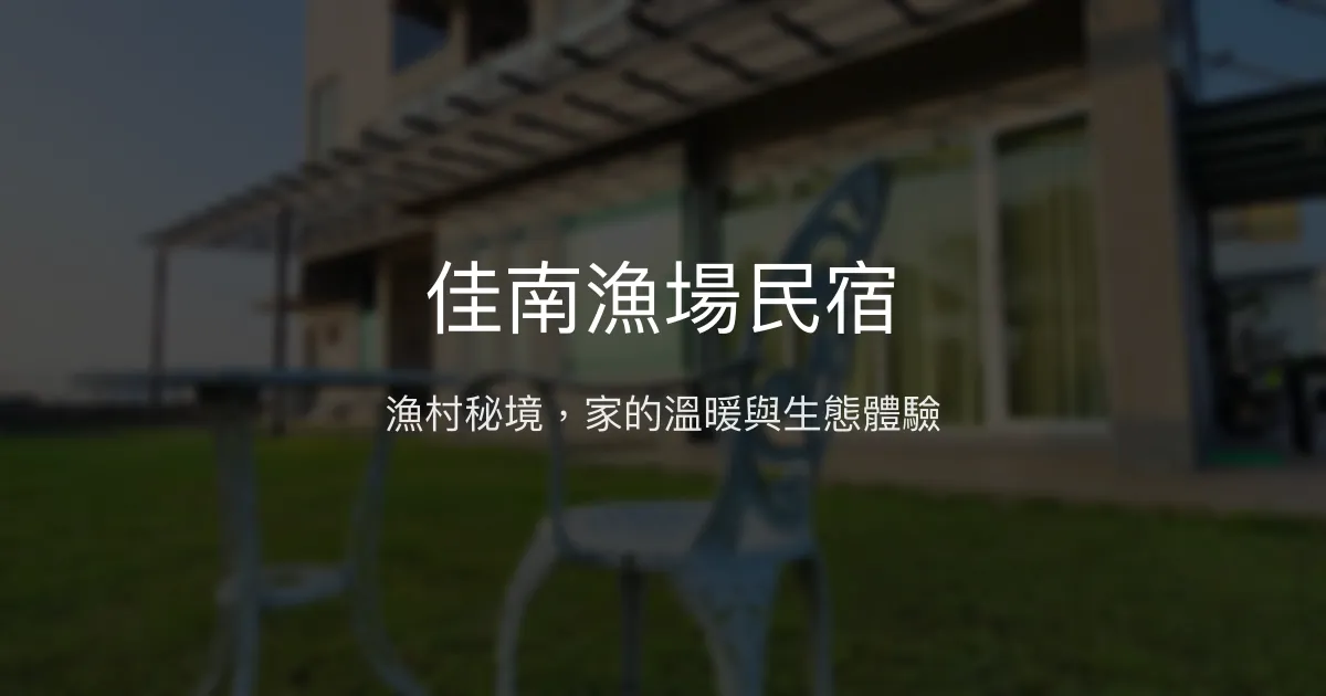 佳南漁場民宿 屏東縣 - 漁村秘境，家的溫暖與生態體驗