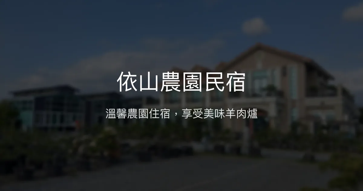 依山農園民宿評價、特色體驗、房價資訊、訂房連結 - 溫馨農園住宿與美味羊肉爐