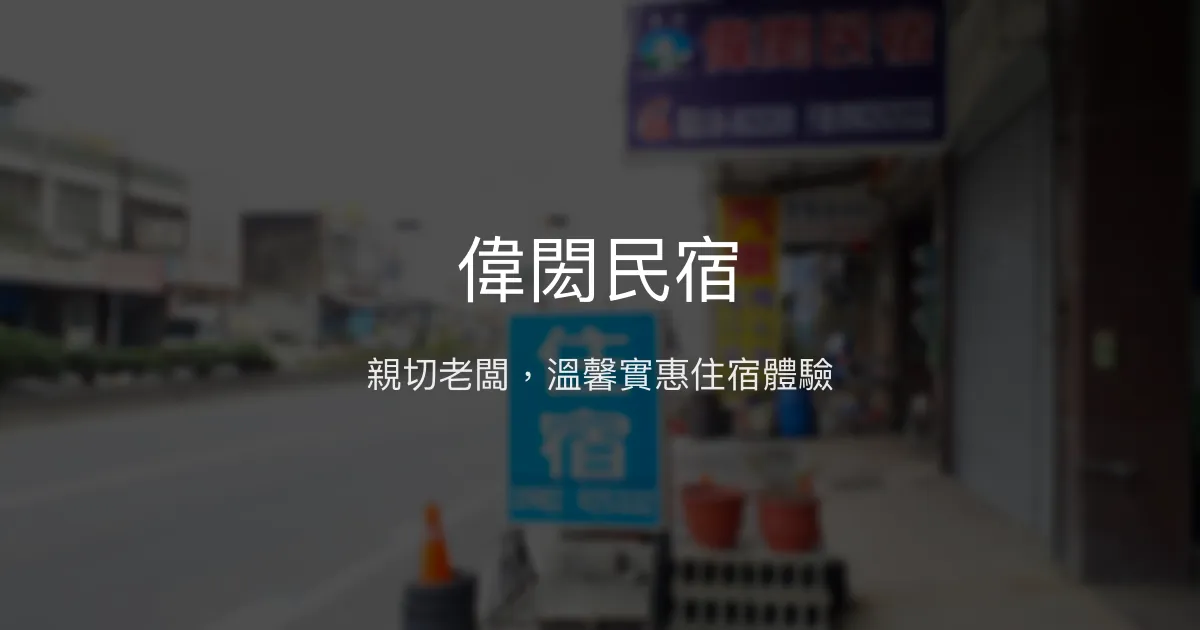 偉閎民宿評價、特色體驗、房價資訊、訂房連結 - 親切服務與親民價格