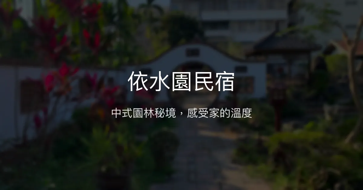 依水園民宿評價、特色體驗、房價資訊、訂房連結 - 中式園林風情與親切服務