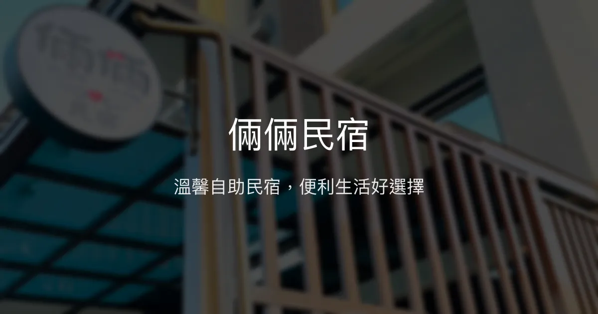 倆倆民宿評價、特色體驗、房價資訊、訂房連結 - 溫馨自助住宿與便利生活