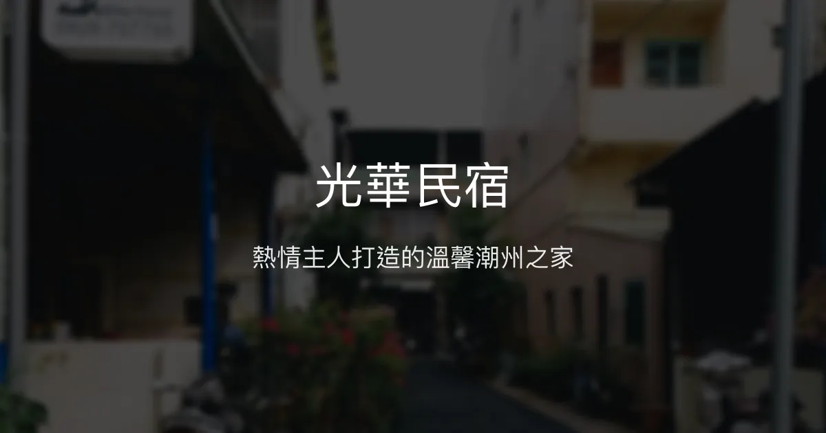 光華民宿評價、特色體驗、房價資訊、訂房連結 - 熱情主人與溫馨家的感覺