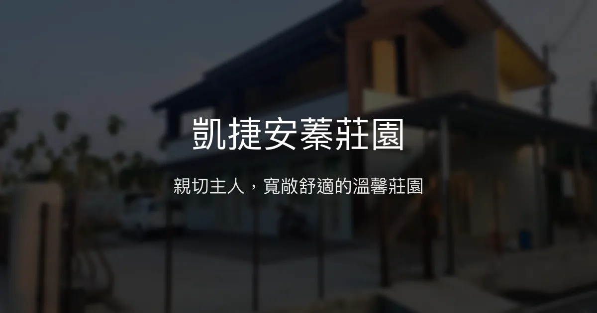凱捷安蓁莊園評價、特色體驗、房價資訊、訂房連結 - 親切主人與寬敞舒適住宿
