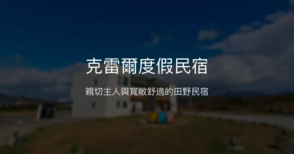 克雷爾度假民宿評價、特色體驗、房價資訊、訂房連結 - 溫馨親切的田野舒適住宿