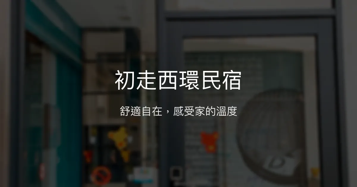 初走西環民宿評價、特色體驗、房價資訊、訂房連結 - 舒適溫馨住宿