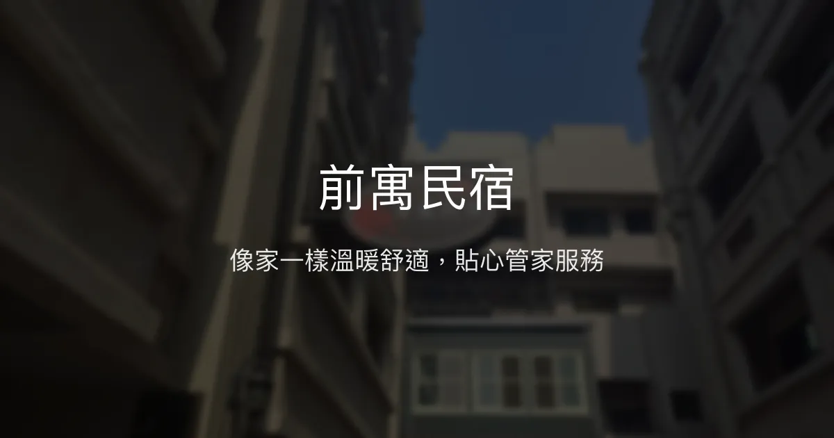 前寓民宿評價、特色體驗、房價資訊、訂房連結 - 溫馨舒適的家外之家