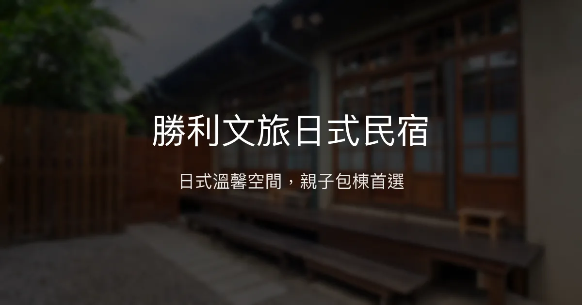 勝利文旅日式民宿評價、特色體驗、房價資訊、訂房連結 - 屏東親子包棟日式風格