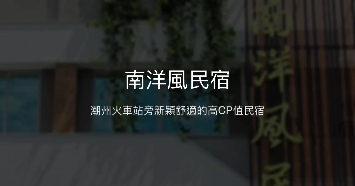 南洋風民宿評價、特色體驗、房價資訊、訂房連結 - 新穎舒適高CP值