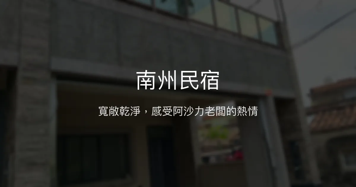 南州民宿評價、特色體驗、房價資訊、訂房連結 - 寬敞舒適住宿