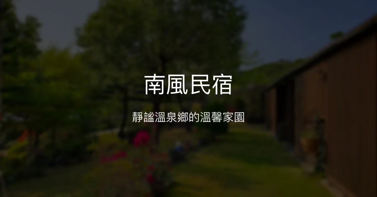 南風民宿評價、特色體驗、房價資訊、訂房連結 - 溫泉與自然療癒