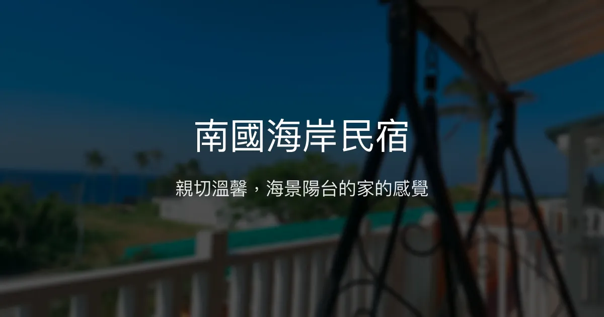 南國海岸民宿評價、特色體驗、房價資訊、訂房連結 - 親子友善海景住宿