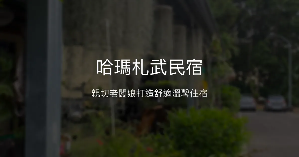 哈瑪札武民宿評價、特色體驗、房價資訊、訂房連結 - 親切主人與舒適環境