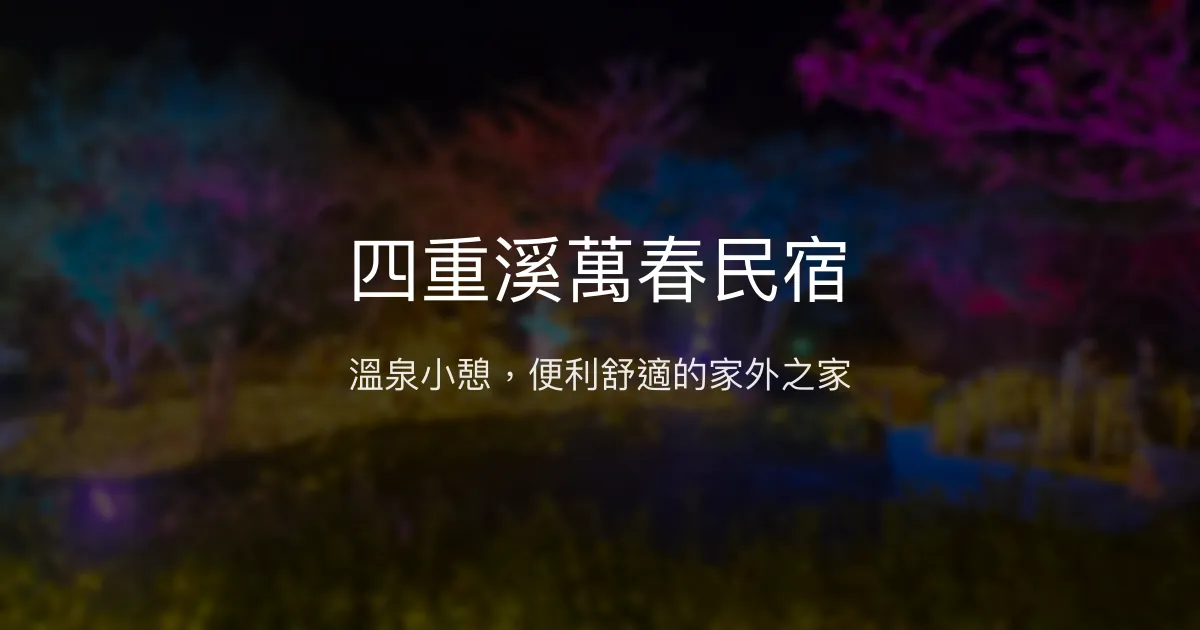 四重溪萬春民宿評價、特色體驗、房價資訊、訂房連結 - 便利溫泉住宿