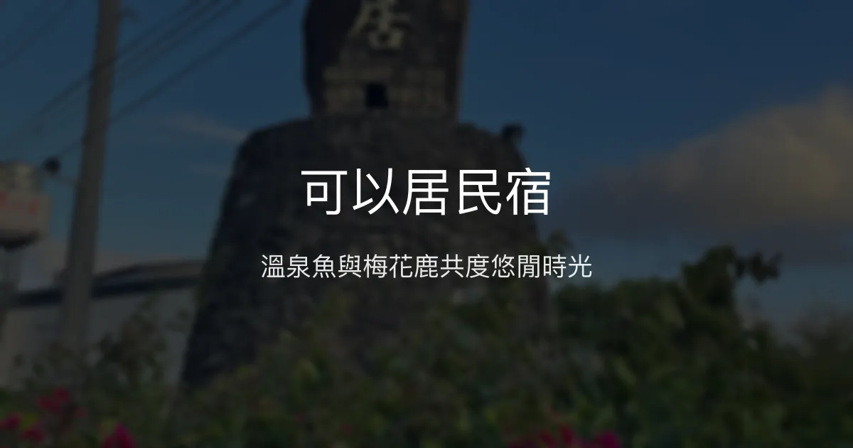 可以居民宿評價、特色體驗、房價資訊、訂房連結 - 溫泉泡湯與親子互動