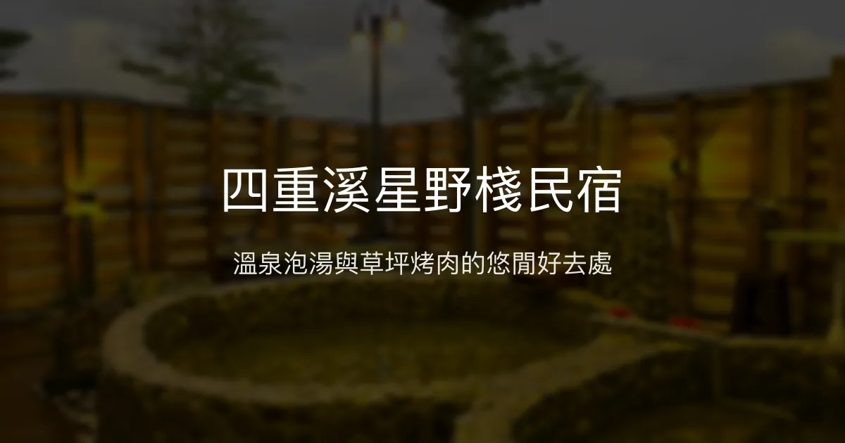 四重溪星野棧民宿評價、特色體驗、房價資訊、訂房連結 - 溫泉渡假與包棟休閒