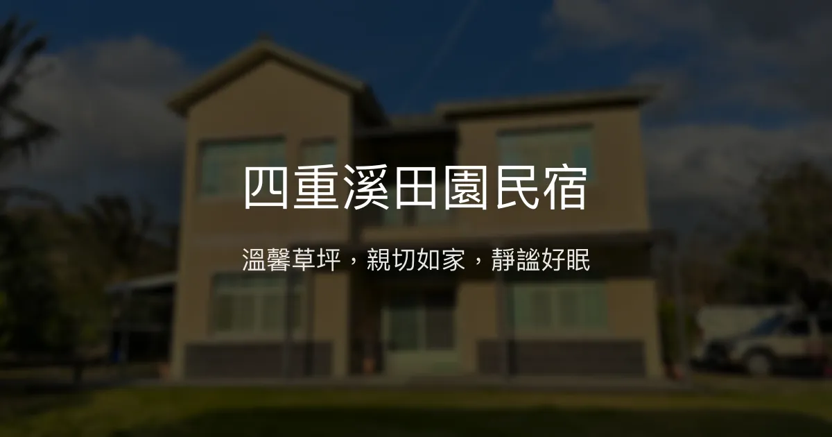 四重溪田園民宿評價、特色體驗、房價資訊、訂房連結 - 溫馨草坪與親切服務
